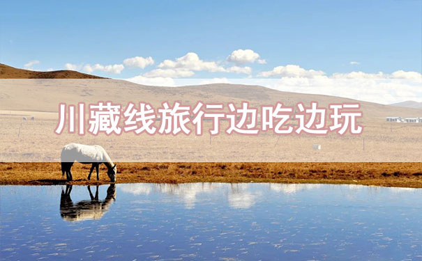 川藏線租車旅行，不僅是玩，這也是一場(chǎng)吃的旅途