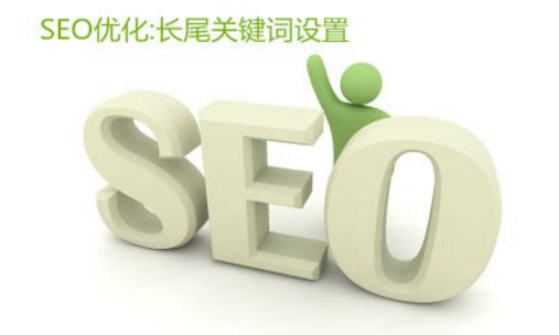 網(wǎng)站長尾關鍵詞優(yōu)化六大方法