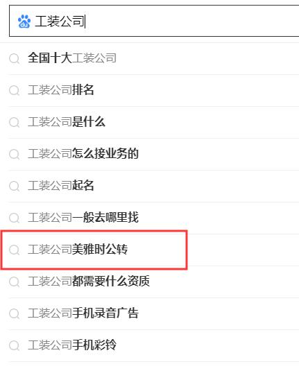 搜索引擎下拉公司，專業(yè)做百度關(guān)鍵詞下拉公司.jpg