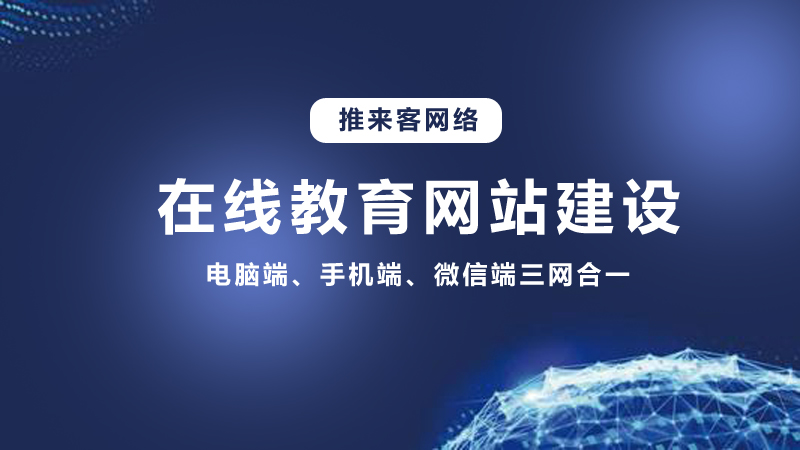 在線教育行業(yè)開發(fā)網(wǎng)站需要多少錢？推來客給你答案.jpg