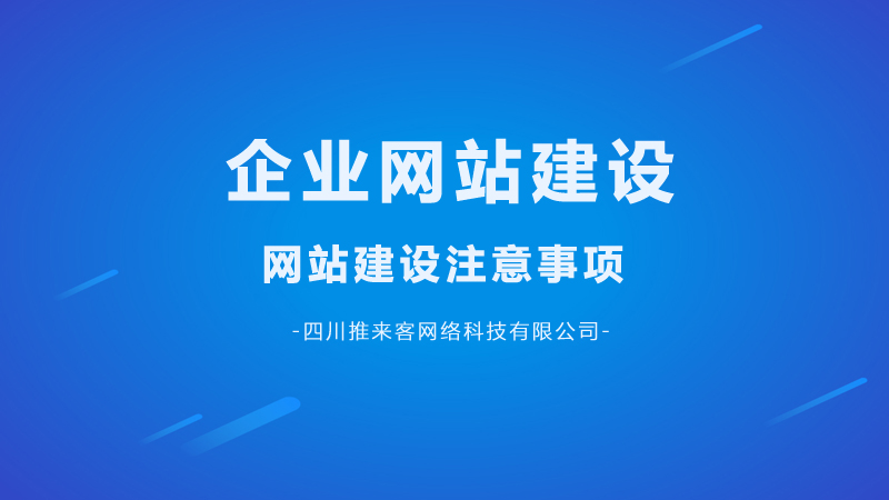 企業(yè)網(wǎng)站建設(shè)要注意哪幾點(diǎn)問(wèn)題？.jpg
