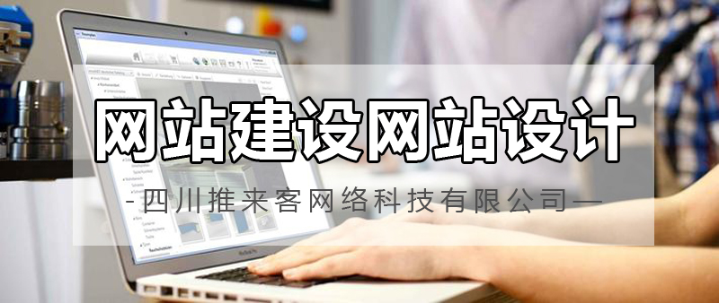 網(wǎng)站建設(shè)網(wǎng)站設(shè)計哪家公司好？.jpg