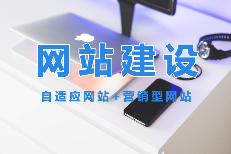 網(wǎng)站建設(shè)公司選擇哪家好？.jpg