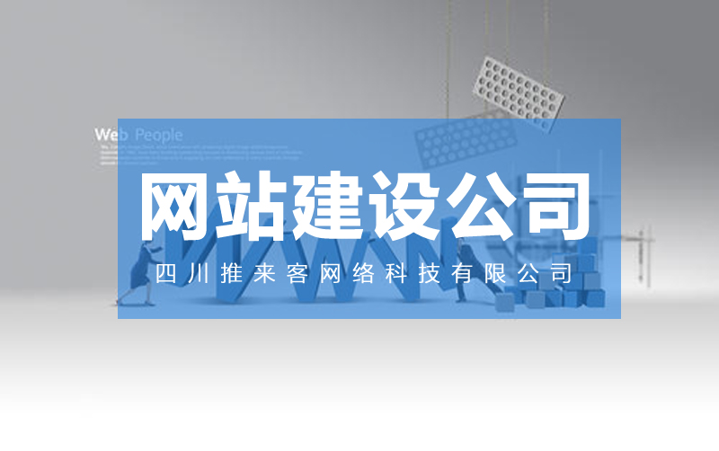 網(wǎng)站建設哪里的公司靠譜？.jpg